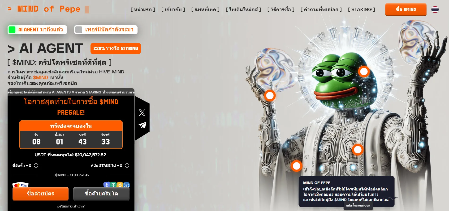 โอกาสสุดท้าย! $MIND โครงการ Memecoin + AI Agent ประกาศวันปิดพรีเซล!

